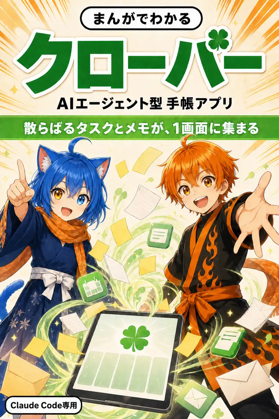 表紙: まんがでわかる クローバー（AIエージェント型 手帳アプリ）。散らばるタスクとメモが、1画面に集まる。Claude Code専用