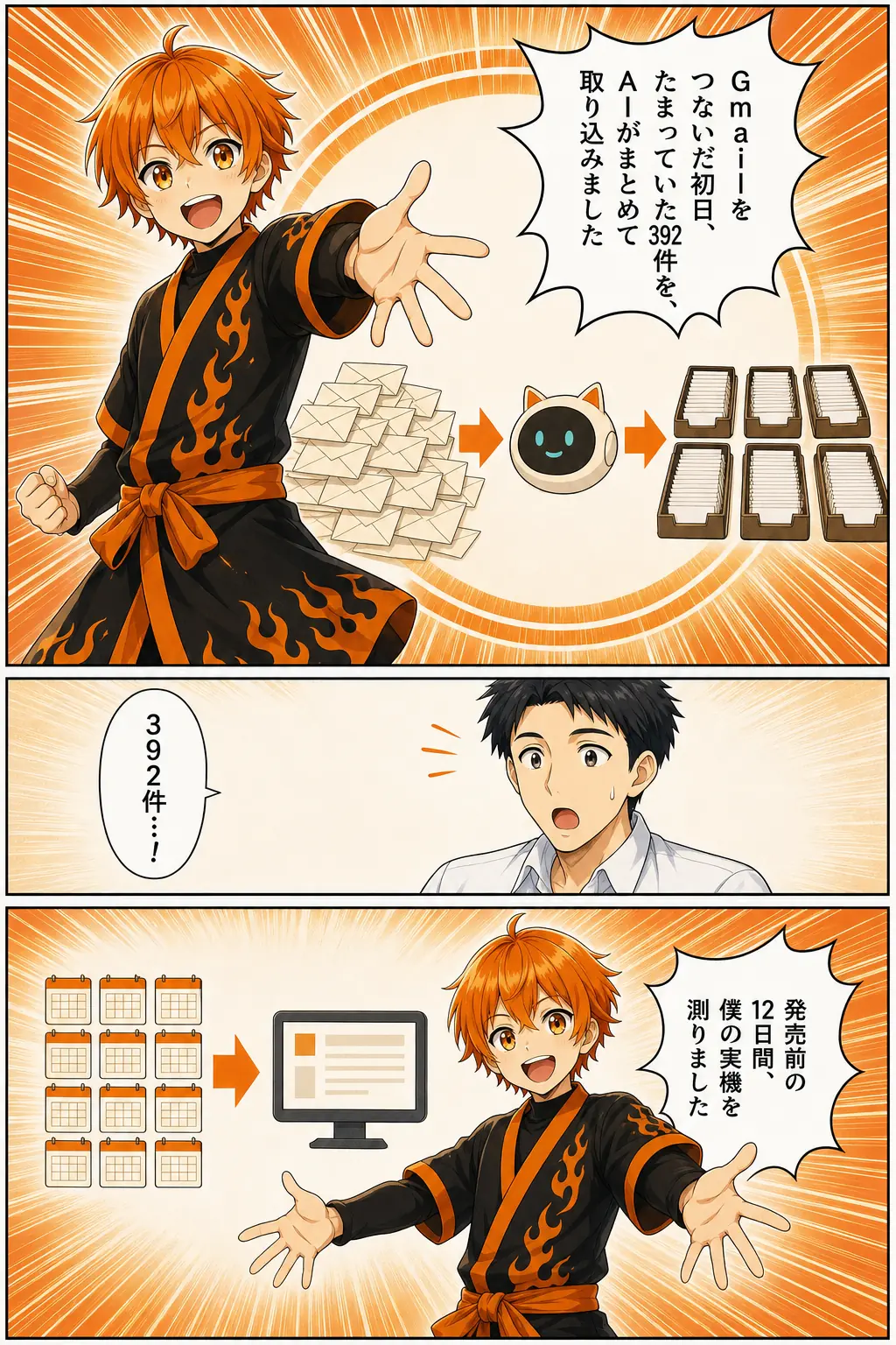 漫画: Gmailをつないだ初日、たまっていた392件をAIがまとめて取り込んだ実測に主人公が驚く