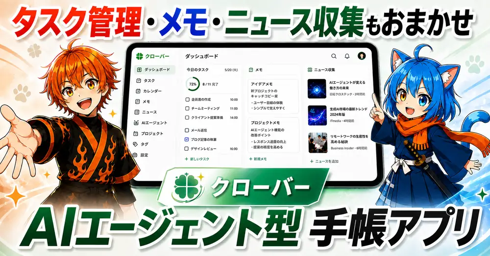 AIエージェント型 手帳アプリ『クローバー』の商品イメージ